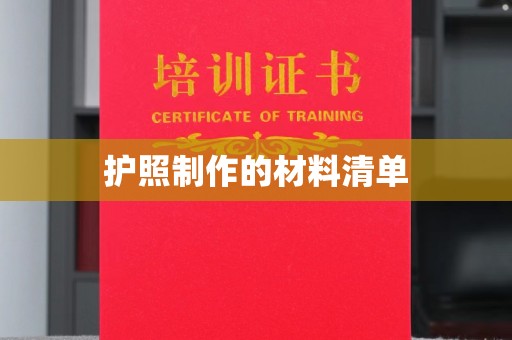 黄南护照制作的材料清单